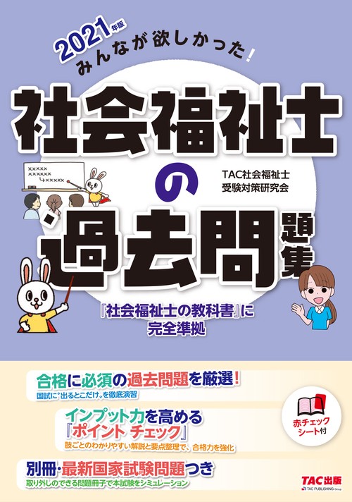 ２０２１年版　みんなが欲しかった！　社会福祉士の過去問題集