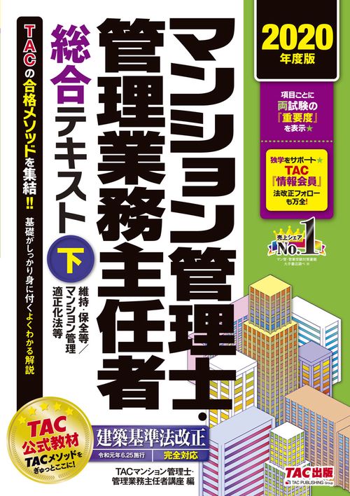 ２０２０年度版　マンション管理士・管理業務主任者　総合テキスト（下）　維持・保全等／マンション管理適正化法等