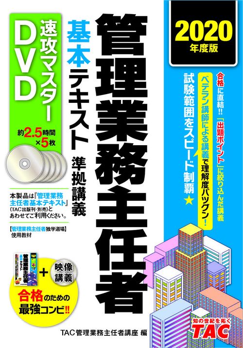 ２０２０年度版　管理業務主任者基本テキスト準拠講義　速攻マスターＤＶＤ