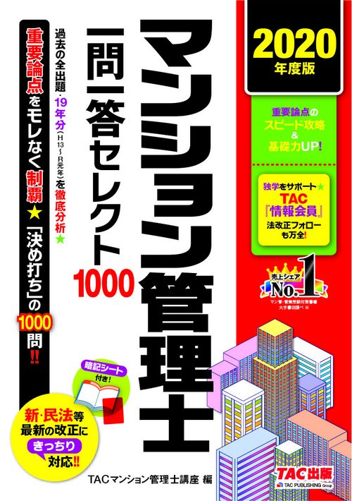 ２０２０年度版　マンション管理士　一問一答セレクト１０００