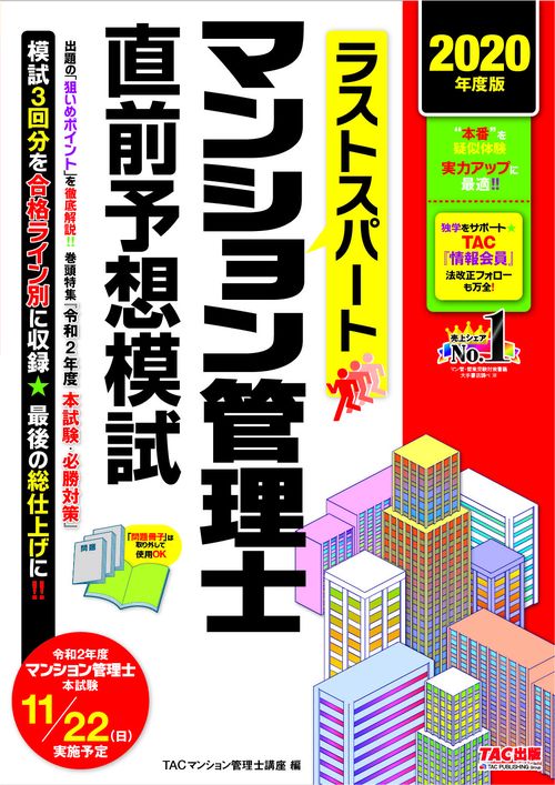 ２０２０年度版　ラストスパートマンション管理士直前予想模試