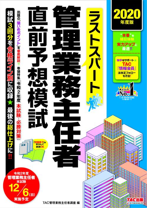 ２０２０年度版　ラストスパート管理業務主任者直前予想模試