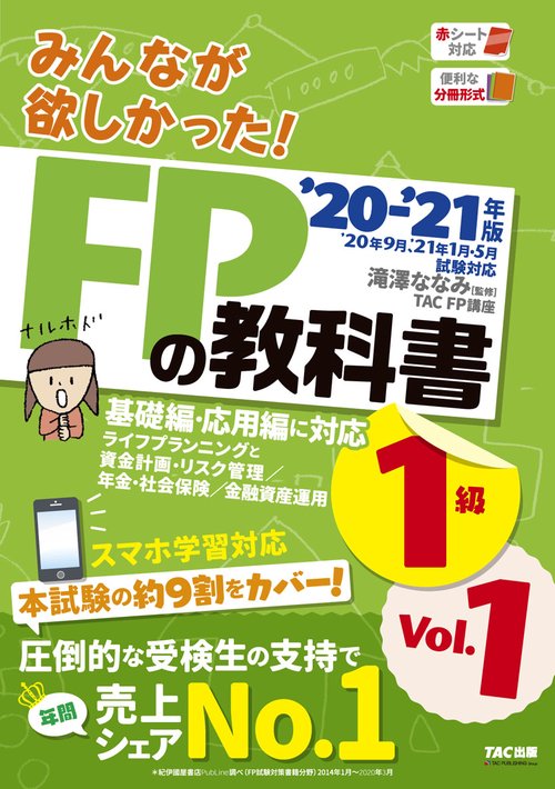 ２０２０－２０２１年版　みんなが欲しかった！　ＦＰの教科書１級　Ｖｏｌ．１　ライフプランニングと資金計画・リスク管理／年金・社会保険／金融資産運用