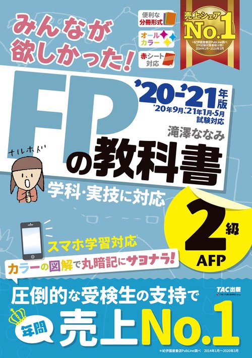 ２０２０－２０２１年版　みんなが欲しかった！　ＦＰの教科書２級・ＡＦＰ