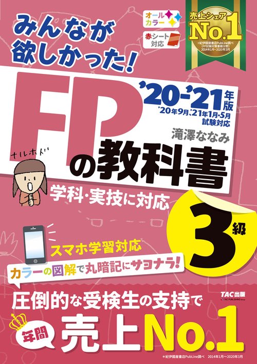 ２０２０－２０２１年版　みんなが欲しかった！　ＦＰの教科書３級
