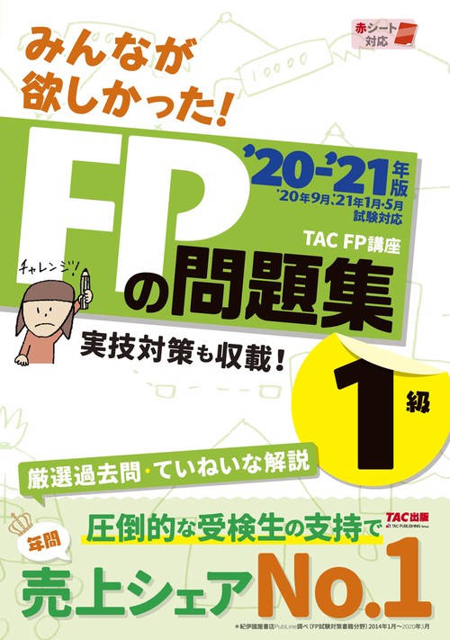 ２０２０－２０２１年版　みんなが欲しかった！　ＦＰの問題集１級