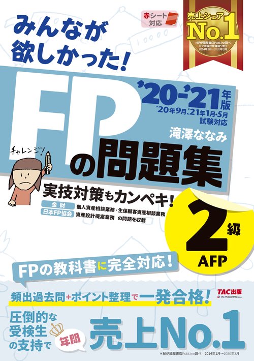 ２０２０－２０２１年版　みんなが欲しかった！　ＦＰの問題集２級・ＡＦＰ