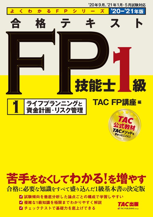 ２０２０－２０２１年版　合格テキスト　ＦＰ技能士１級　１　ライフプランニングと資金計画・リスク管理