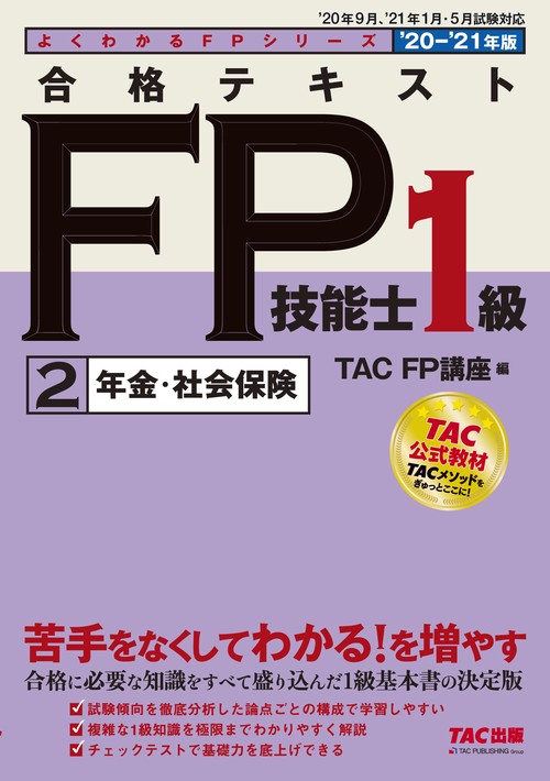 ２０２０－２０２１年版　合格テキスト　ＦＰ技能士１級　２　年金・社会保険