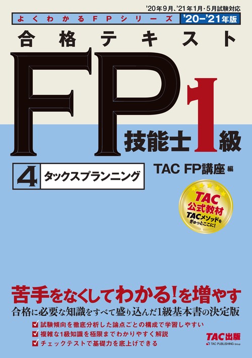 ２０２０－２０２１年版　合格テキスト　ＦＰ技能士１級　４　タックスプランニング