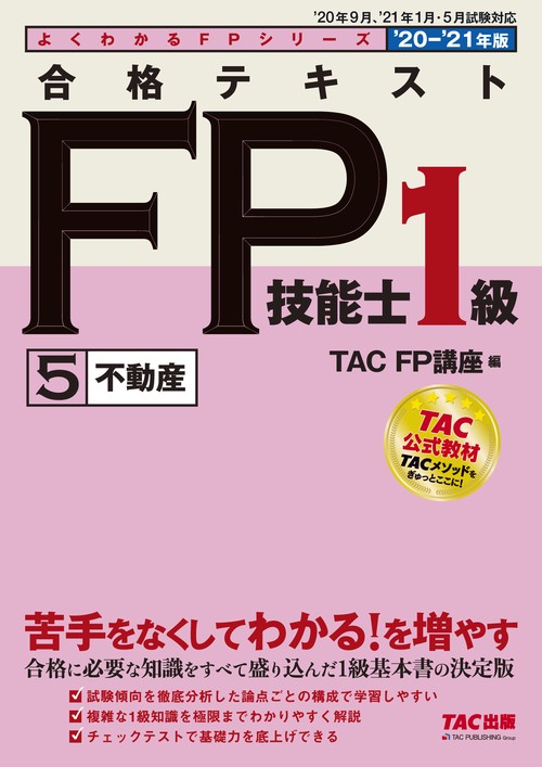 ２０２０－２０２１年版　合格テキスト　ＦＰ技能士１級　５　不動産