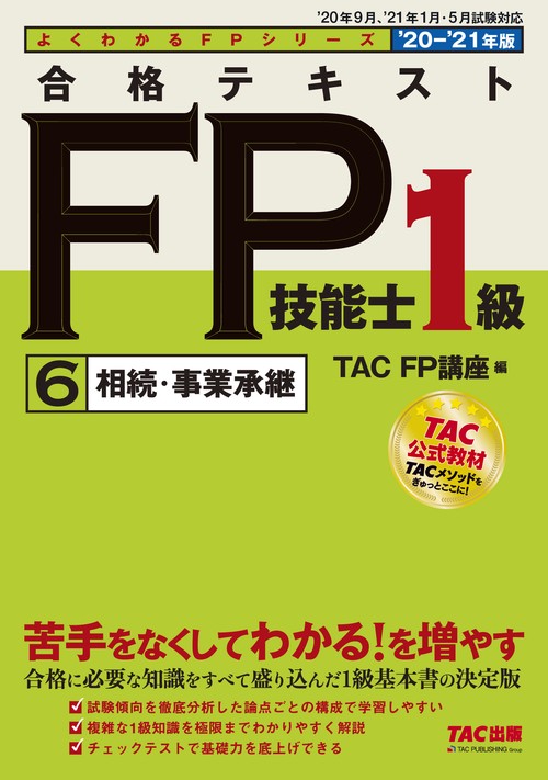 ２０２０－２０２１年版　合格テキスト　ＦＰ技能士１級　６　相続・事業承継