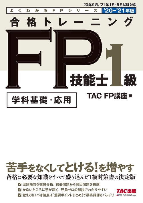 ２０２０－２０２１年版　合格トレーニング　ＦＰ技能士１級