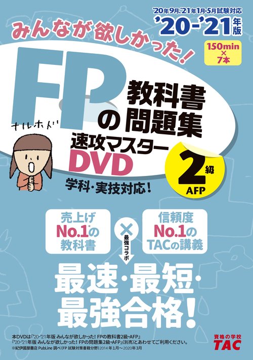 ２０２０－２０２１年版　みんなが欲しかった！ＦＰの教科書・問題集　速攻マスターＤＶＤ　２級・ＡＦＰ