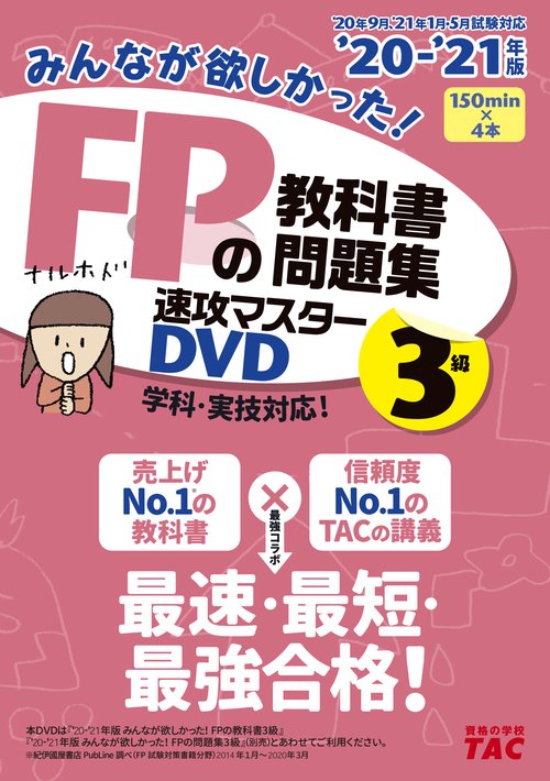 ２０２０－２０２１年版　みんなが欲しかった！ＦＰの教科書・問題集　速攻マスターＤＶＤ　３級