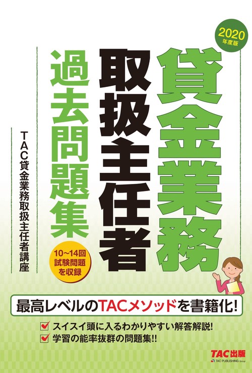 ２０２０年度版　貸金業務取扱主任者　過去問題集