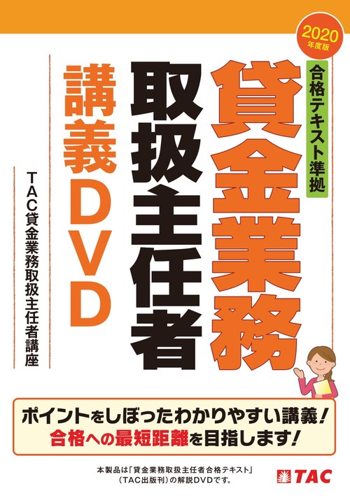 ２０２０年度版　合格テキスト準拠　貸金業務取扱主任者講義ＤＶＤ