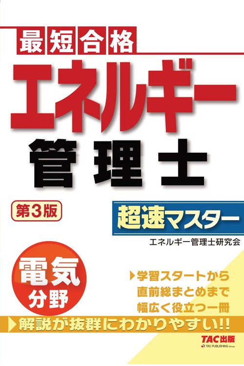 エネルギー管理士　電気分野　超速マスター　第３版