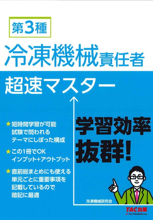 第３種冷凍機械責任者超速マスター