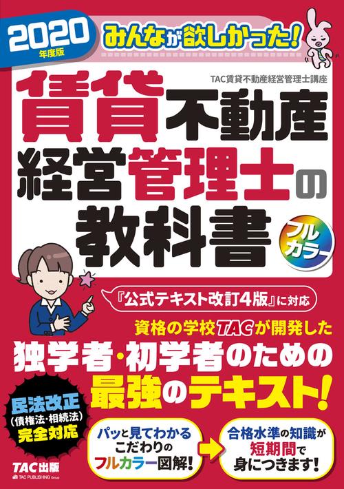 ２０２０年度版　みんなが欲しかった！　賃貸不動産経営管理士の教科書