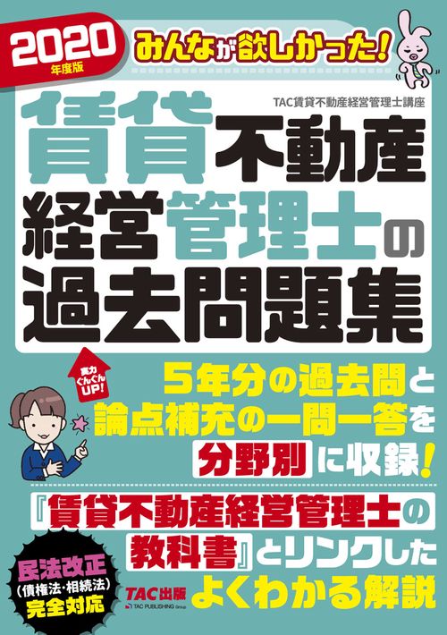 ２０２０年度版　みんなが欲しかった！　賃貸不動産経営管理士の過去問題集