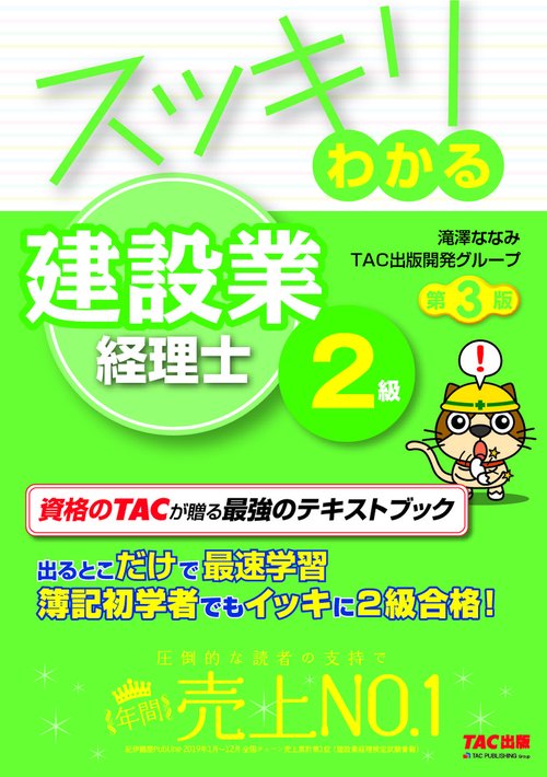スッキリわかる　建設業経理士２級　第３版