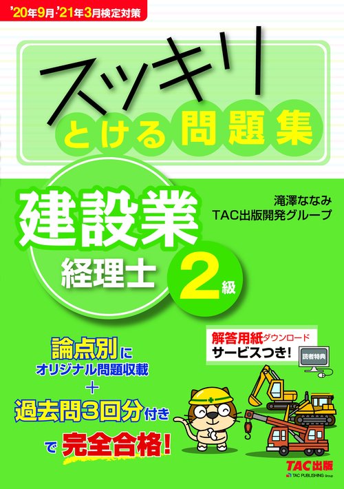 ’２０年９月・’２１年３月検定対策　スッキリとける問題集　建設業経理士２級