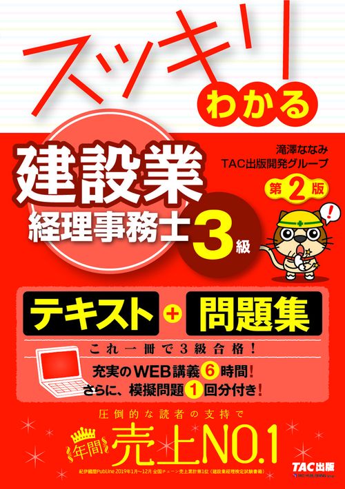 スッキリわかる　建設業経理事務士３級　第２版