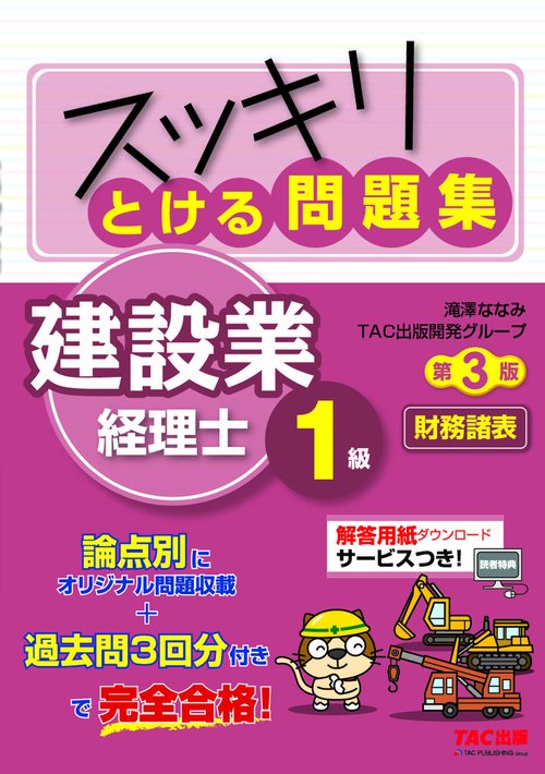 スッキリとける問題集　建設業経理士１級　財務諸表　第３版