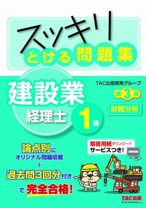 スッキリとける問題集　建設業経理士１級　財務分析　第３版