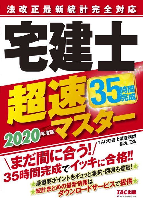 ２０２０年度版　法改正最新統計完全対応　宅建士超速マスター