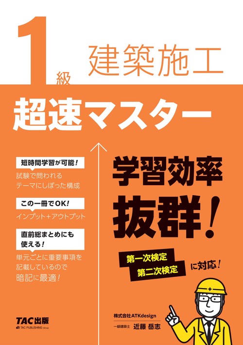 １級建築施工　超速マスター