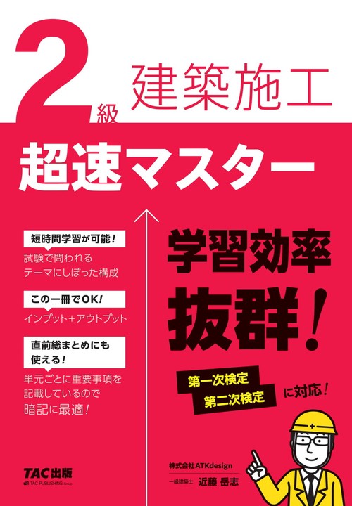 ２級建築施工　超速マスター
