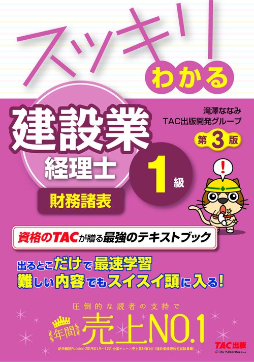 スッキリわかる　建設業経理士１級　財務諸表　第３版