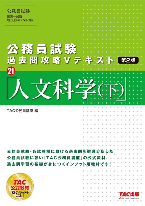 公務員試験　過去問攻略Ｖテキスト　２１　人文科学（下）第２版