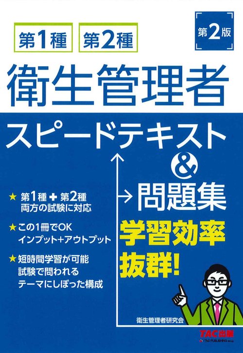 第１種・第２種衛生管理者スピードテキスト＆問題集　第２版