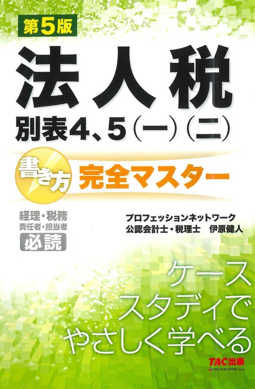 法人税別表４、５（一）（二）書き方完全マスター　第５版