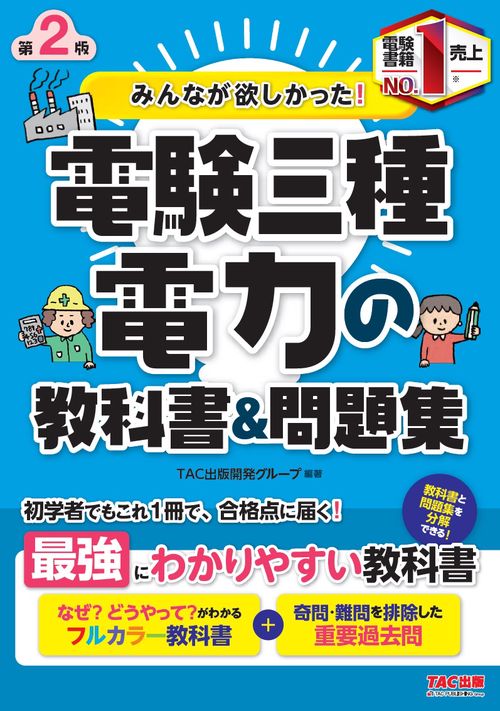 みんなが欲しかった！　電験三種　電力の教科書＆問題集　第２版