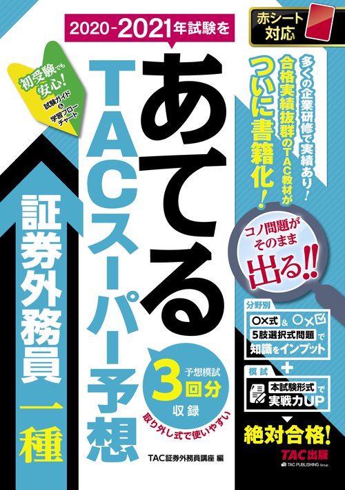 ２０２０２０２１年試験をあてる　ＴＡＣスーパー予想　証券外務員一種