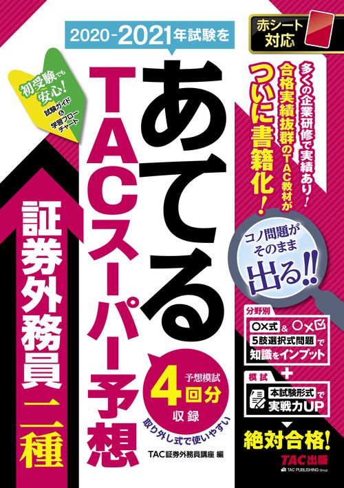２０２０２０２１年試験をあてる　ＴＡＣスーパー予想　証券外務員二種
