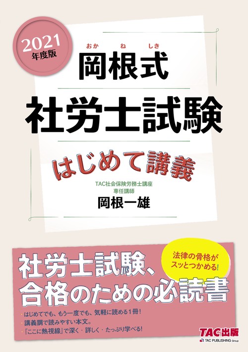 ２０２１年度版　岡根式　社労士試験はじめて講義