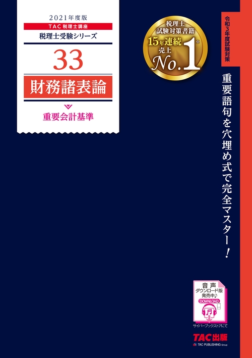 ２０２１年度版　３３　財務諸表論　重要会計基準