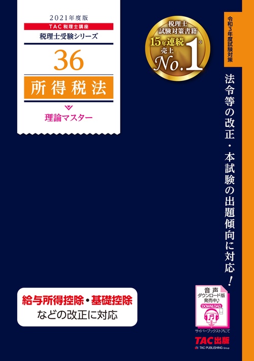 ２０２１年度版　３６　所得税法　理論マスター