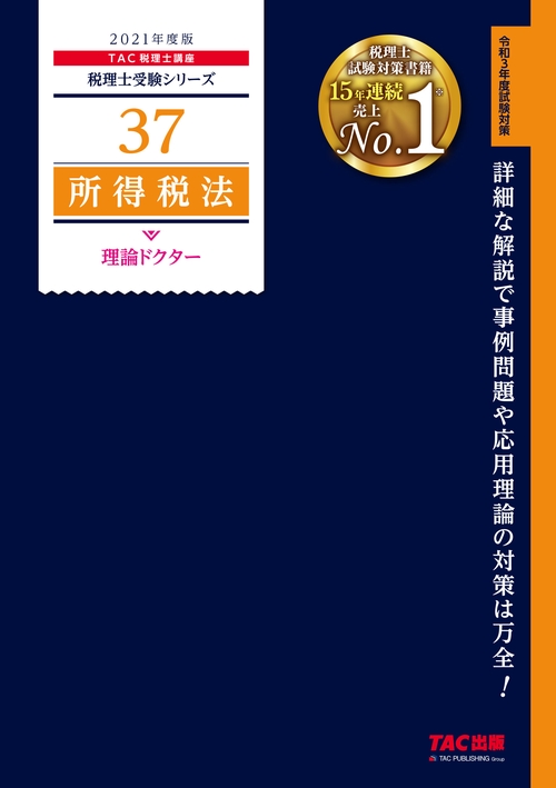 ２０２１年度版　３７　所得税法　理論ドクター
