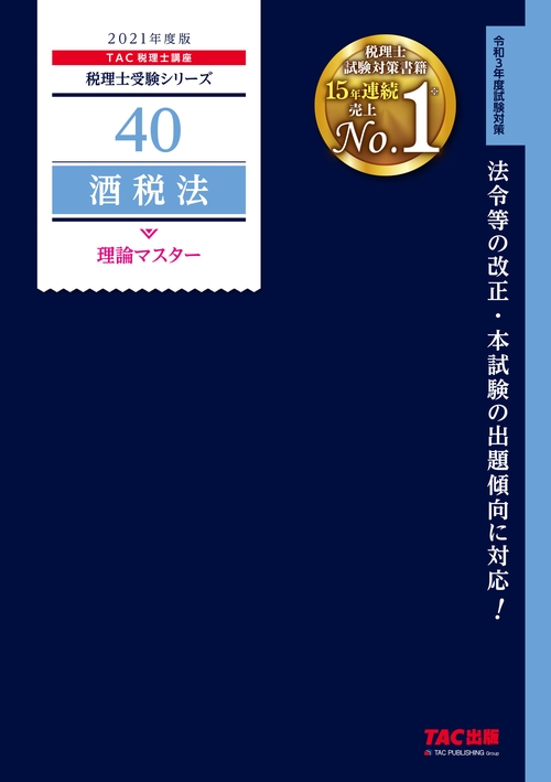 ２０２１年度版　４０　酒税法　理論マスター