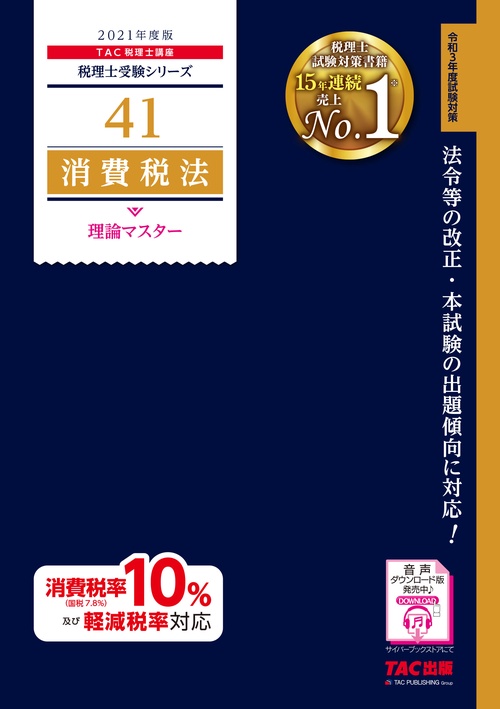 ２０２１年度版　４１　消費税法　理論マスター