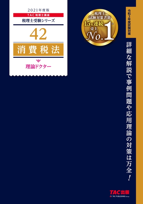 ２０２１年度版　４２　消費税法　理論ドクター