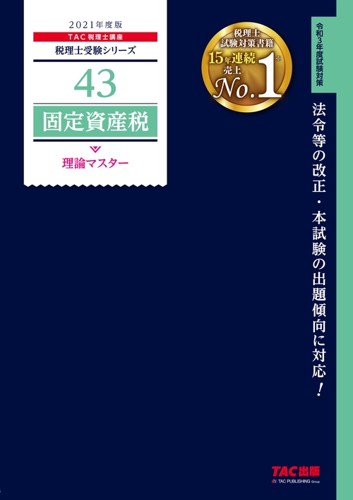 ２０２１年度版　４３　固定資産税　理論マスター