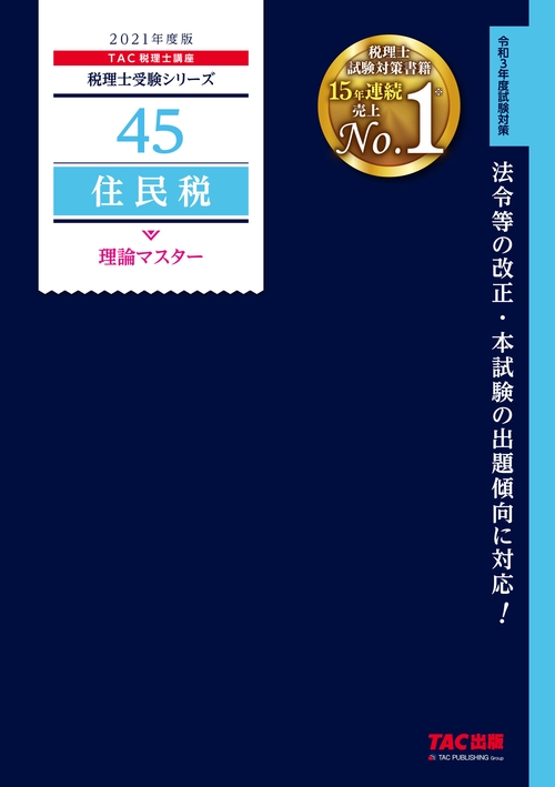 ２０２１年度版　４５　住民税　理論マスター
