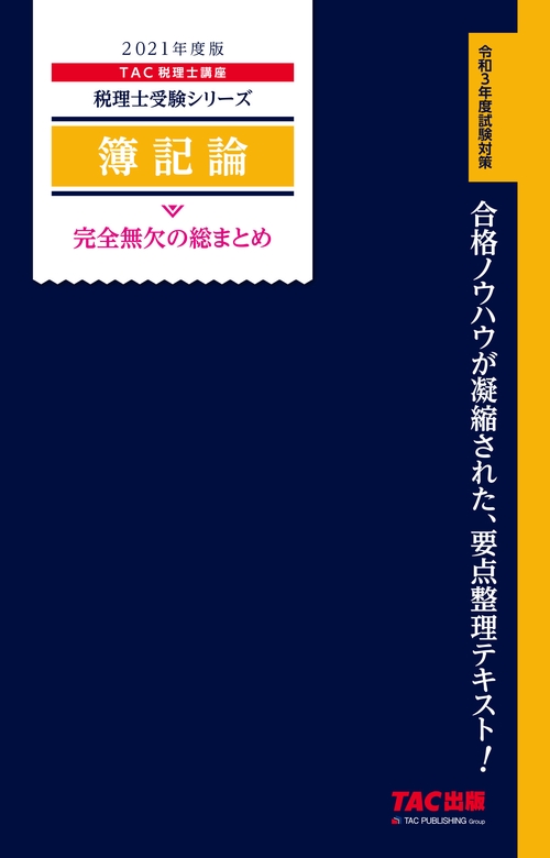 ２０２１年度版　簿記論　完全無欠の総まとめ